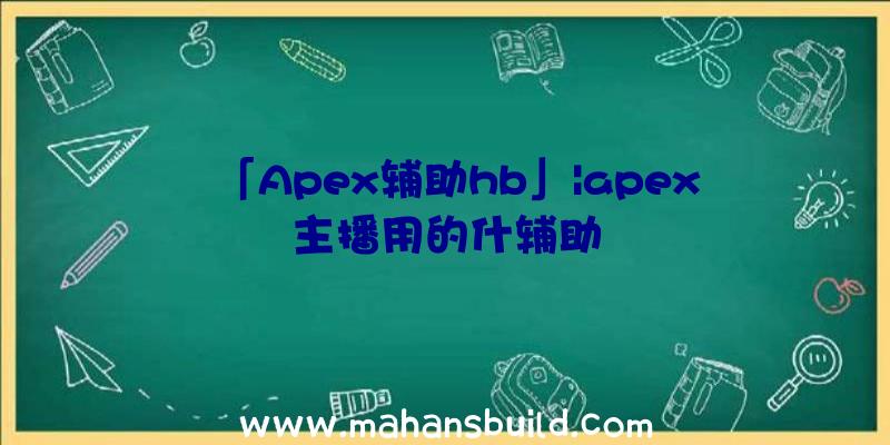 「Apex辅助hb」|apex主播用的什辅助